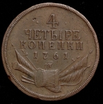 4 копейки 1761. Новодел (Бит. R2.)