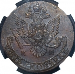 5 копеек 1784 (в слабе) КМ