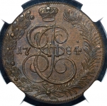 5 копеек 1784 (в слабе) КМ