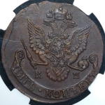 5 копеек 1786 (в слабе) КМ