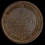 5 копеек 1806 ЕМ