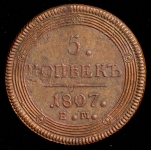 5 копеек 1807 ЕМ
