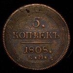 5 копеек 1808 ЕМ (Бит. R1.)