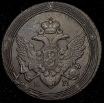 5 копеек 1809 КМ (Бит. R1.)
