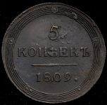 5 копеек 1809 КМ (Бит. R1.)