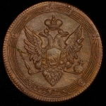 5 копеек 1809 ЕМ