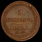 5 копеек 1809 ЕМ