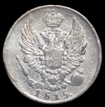 5 копеек 1815 СПБ-МФ