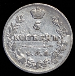 5 копеек 1815 СПБ-МФ