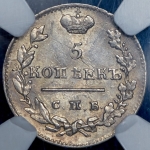 5 копеек 1824 (в слабе) СПБ-ПД