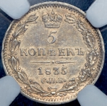 5 копеек 1835 (в слабе) СПБ-НГ