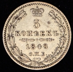 5 копеек 1848 СПБ-НI