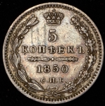 5 копеек 1850 СПБ-ПА (Sincona Collectio)