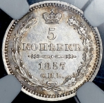 5 копеек 1857 (в слабе) СПБ-ФБ