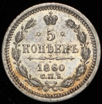5 копеек 1860 СПБ-ФБ
