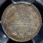 5 копеек 1862 (в слабе)