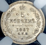 5 копеек 1867 (в слабе) СПБ-НI