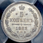 5 копеек 1883 (в слабе) СПБ-ДС