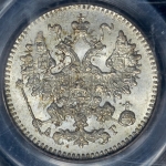 5 копеек 1890 (в слабе) СПБ-АГ