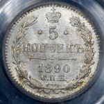 5 копеек 1890 (в слабе) СПБ-АГ