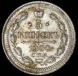 5 копеек 1900 СПБ-ФЗ