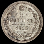 5 копеек 1905 СПБ-АР