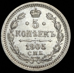 5 копеек 1905 СПБ-АР