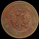 5 копеек 1911 СПБ