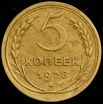 5 копеек 1928