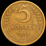 5 копеек 1951
