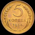 5 копеек 1956