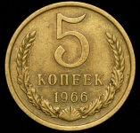 5 копеек 1966