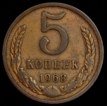 5 копеек 1968