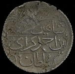 5 копеек (Шахин Гирей) (Бит. R.)