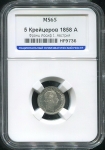 5 крейцеров 1858 (Австрия) (в слабе) А