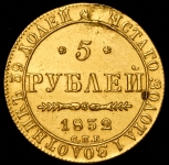 5 рублей 1832 СПБ-ПД