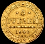 5 рублей 1840 СПБ-АЧ