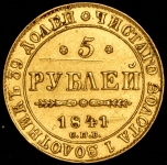 5 рублей 1841 СПБ-АЧ
