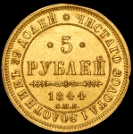 5 рублей 1844 СПБ-КБ