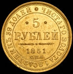 5 рублей 1851 СПБ-АГ