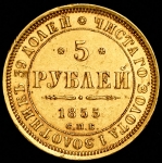 5 рублей 1855 СПБ-АГ