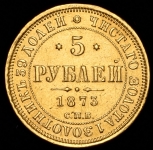 5 рублей 1873 СПБ-НI
