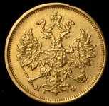 5 рублей 1879 СПБ-НФ
