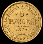 5 рублей 1879 СПБ-НФ