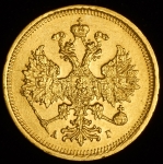 5 рублей 1885 СПБ-АГ
