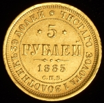 5 рублей 1885 СПБ-АГ