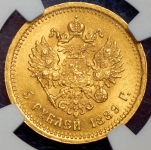 5 рублей 1889 (в слабе) (АГ)