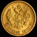 5 рублей 1900 (ФЗ)