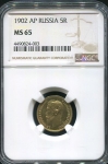 5 рублей 1902 (в слабе)