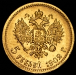 5 рублей 1902 (АР)